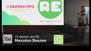 15 хвилин про RE