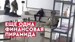 КРУПНАЯ ФИНАНСОВАЯ ПИРАМИДА ВЫЯВЛЕНА В ДАГЕСТАНЕ