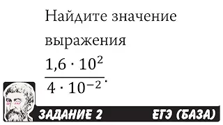 🔴 (1,6∙10^2)/(4∙10^(-2) ) | ЕГЭ БАЗА 2018 | ЗАДАНИЕ 2 | ШКОЛА ПИФАГОРА