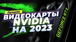 Лучшие видеокарты Nvidia в 2023 году 🎮 ТОП-7 лучших для игр и рендеринга