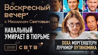 НАВАЛЬНЫЙ УМИРАЕТ В ТЮРЬМЕ : Воскресный Вечер с Михаилом Световым