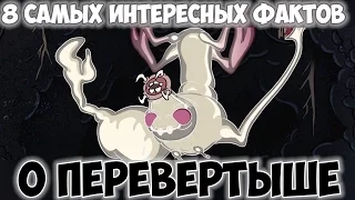 8 САМЫХ ИНТЕРЕСНЫХ ФАКТОВ О ПЕРЕВЕРТЫШЕ A.K.A Шейп Шифтер!!!Гравити Фоллз! Gravity Falls!