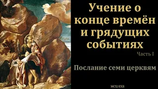 Эсхатология. Учение о конце времён. Часть 1/5 . В. А. Маркевич. МСЦ ЕХБ