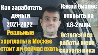 КАК ЗАРАБОТАТЬ ДЕНЬГИ, РЕАЛЬНЫЕ ЗАРПЛАТЫ В МОСКВЕ И ПОЧЕМУ ЖЕНА МОЖЕТ КИНУТЬ ЕСЛИ ОСТАЛСЯ БЕЗ РАБОТЫ