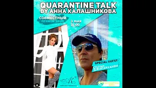 КАРАНТИН TALK BY ANNA KALASHNIKOVA | Гость: Степан Джигарханян и Антон Куникеев (часть 3)