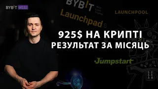 925$ прибуток за місяць. Звіт про те як і скільки заробив без ризиків. Ти також так можеш.