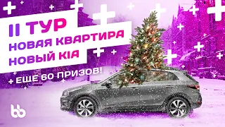 А как праздновать будешь ты? II полуфинал розыгрыша Kia Rio X-Line.