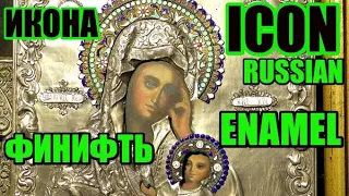 Икона.Эмаль.Русская.Антикварная.Редкая.Божья Мать