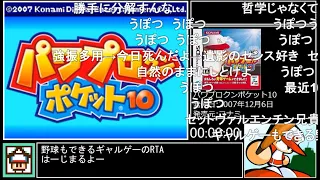 【コメ付】パワポケ10 甲子園一直線編 オールA作成RTA 1:18:05 【全パート】