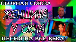 "ЖЕНЩИНА У ОКНА" - СБОРНАЯ СОЮЗА