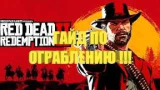 ГАЙД: ОГРАБЛЕНИЕ НЕЛЕГАЛЬНОГО БИЗНЕСА В СТРОБЕРРИ В RDR 2 !?!?!?