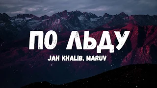 Jah Khalib, Maruv - По льду (Текст/лирик)