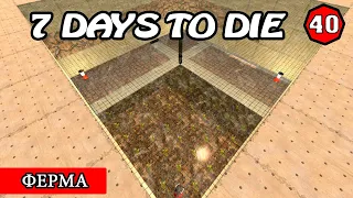 ПОДЗЕМНЫЙ ОГОРОД! 7 Days to Die АЛЬФА 19.2! #40 (Стрим 2К/RU)