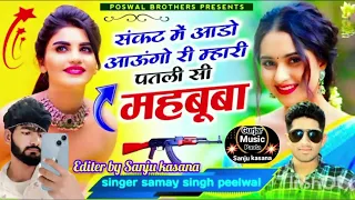 संकट में आडो आऊंगो रे मेरी पतली सी महबूबा #singer Samay singh peelwal #song #trending #new #dance