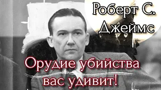 РОБЕРТ С. ДЖЕЙМС/ОРУДИЕ УБИЙСТВА ВАС УДИВИТ!