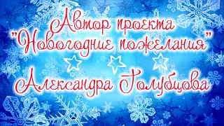 Со Старым Новым Годом! Новогодние пожелания поздравления  2020❆Автор проекта - Александра Голубцова