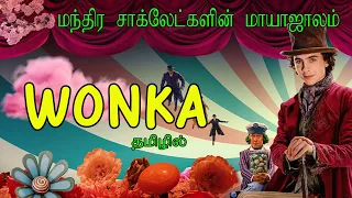 சாக்லேட் எடு கொண்டாடு!!! CT / Cine Tamil / Wonka / Tamil Dubbed Movies / Tamil Explanation