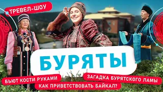 Буряты | 26 выпуск