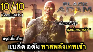 สรุปเนื้อเรื่อง BLACK ADAM 2022 เป็นทาสไม่ค่อยรุ่ง มุ่งเป็นเทพเจ้าเลยละกัน | #สปอยหนัง (ละเอียดยิบ)