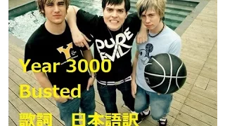 【洋楽劇場】Year 3000 / Busted　日本語　歌詞