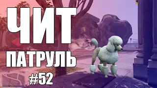 GTA Online: ЧИТ ПАТРУЛЬ #52: Даун с читами