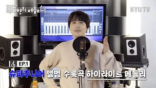 [Kyu's Medley] ep.1