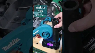 【makita】18v ブロワー　UB185 重量　バッテリー　ノズル込み　#Makita　#マキタ　#電動工具