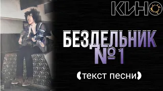 КИНО - "Бездельник №1" текст песни