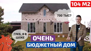 Недорого, стильно и на одну зарплату: дом из пеноблока 104 м2 // FORUMHOUSE