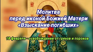 Молитва перед иконой Божией Матери «Взыскание погибших»