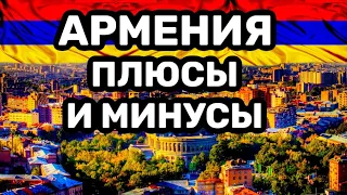 Плюсы и минусы жизни в Армении