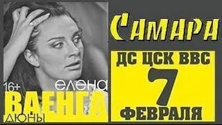 Елена Ваенга Сольный концерт в Самаре 07.02.2013