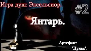 Сталкер. Игра Душ: Эксельсиор #2. Янтарь. Артефакт Пульс. Сахаров. И ловля Зомбера для опытов.