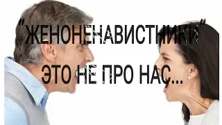 МЫ НЕ "ЖЕНОНЕНАВИСТНИКИ", МЫ ПРОЗРЕВШИЕ!!!!!