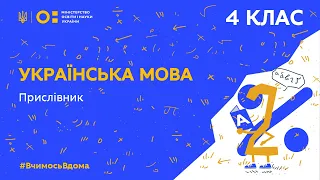 4 клас. Українська мова. Прислівник (Тиж.2:ВТ)