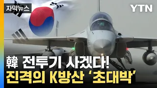[자막뉴스] K방산 위력 또 터졌다...계약서 무려 '1조 2천억' 규모 / YTN