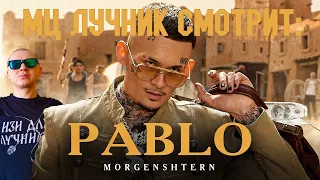 РЕАКЦИЯ ЛУЧНИКА НА MORGENSHTERN - PABLO