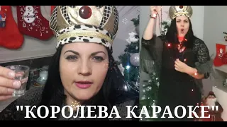 Я В КАРАОКЕ🙈ПАРОДИЯ НА БОРОНИНУ"КОРОЛЕВА КАРАОКЕ"