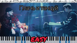 Ханза, Ramil’ - Плачь и танцуй (кавер на пианино + ноты) EASY