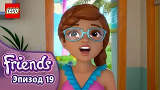 Без ума от брызг 💦🏄‍♂️ Эп. 19, Сезон 3: Подружки-супергерои | LEGO Friends на русском