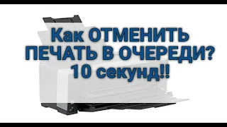 Как отменить очередь печати? Быстро решение проблемы