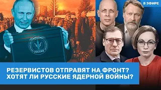 Резервистов отправят на фронт? Хотят ли русские ядерной войны? | Орешкин, Асланян, Жирнов | ВОЗДУХ