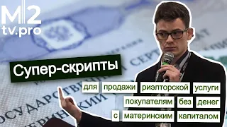 Супер-скрипты для продажи риэлторской услуги покупателям без денег с материнским капиталом