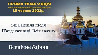 Всенічне бдіння напередодні першої неділі після П’ятдесятниці. Всіх святих