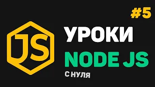 Изучение Node JS с нуля / #5 – Работа с файлами