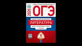 ОГЭ-2020. Литература. Новикова. типовые 10 вариантов. ФИПИ. Ответы, решения, скачать. ОГЭ-2021