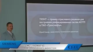 Юрий Комар (СМС-Автоматизация) — ТКонт — типовое решение для АСУТП трубопроводного транспорта.