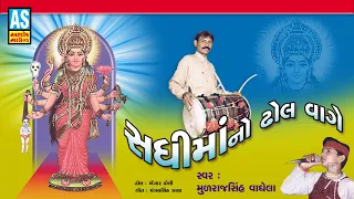 Sadhi Maa No Dhol Vage | Sadhi Maa Song | Gujarati Song | સધી માં ના ગીત | Ashok Sound Official
