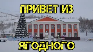 Прогулка по Ягодному