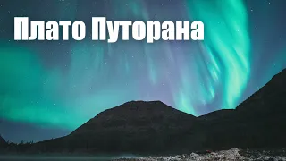 Плато Путорана. Озеро Собачье. Водопады: Принцесса, Два Брата, Иркиндинский, Хикикаль. Норильск